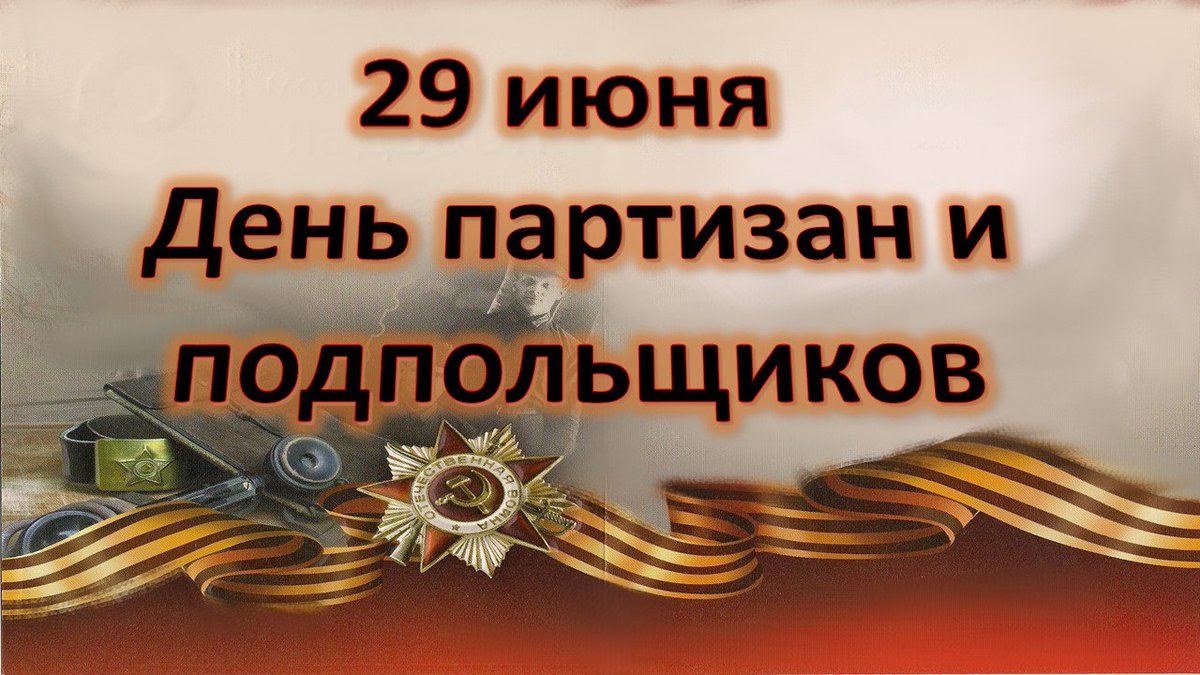 День партизан и подпольщиков картинки