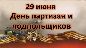 29 июня-день партизан и подпольщиков в России