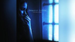 СТРОГИЙ SONNET - Падали слёзы