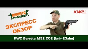 Обзор пистолета KWC Beretta M92 CO2 (kcb-23ahn)
