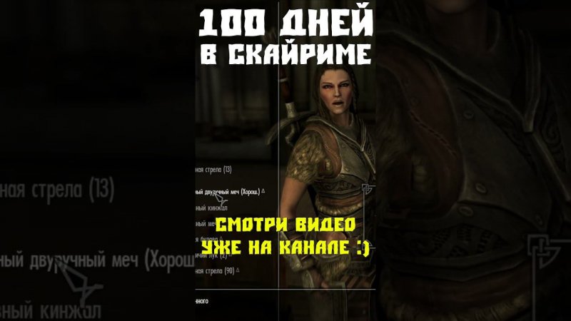 100 дней Хардкора #skyrim #прохождение #скайрим #прохождениеигры #100днейхардкор #100днейскайрим