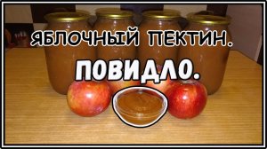 Яблочное повидло с ПЕКТИНОМ. На зиму. Жизнь в деревне.
