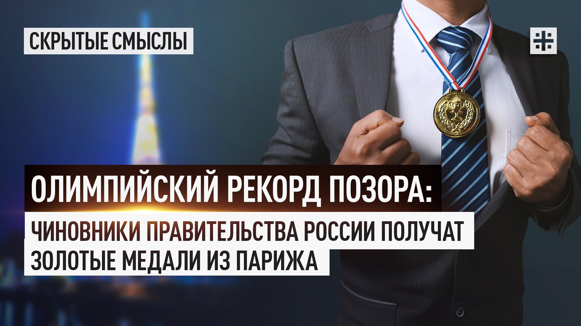 Олимпийский рекорд позора: Чиновники правительства России получат золотые медали из Парижа