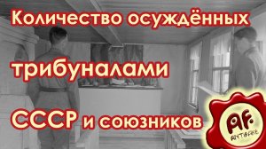Количество осуждённых трибуналами СССР и союзников (перезалив с ютуба)