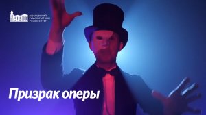 Призрак оперы