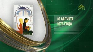 Этот день в истории. 16 августа