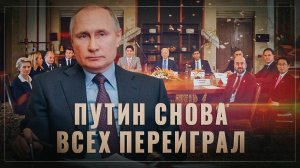 Путин снова всех переиграл: "красные линии" - это не то, что кажется