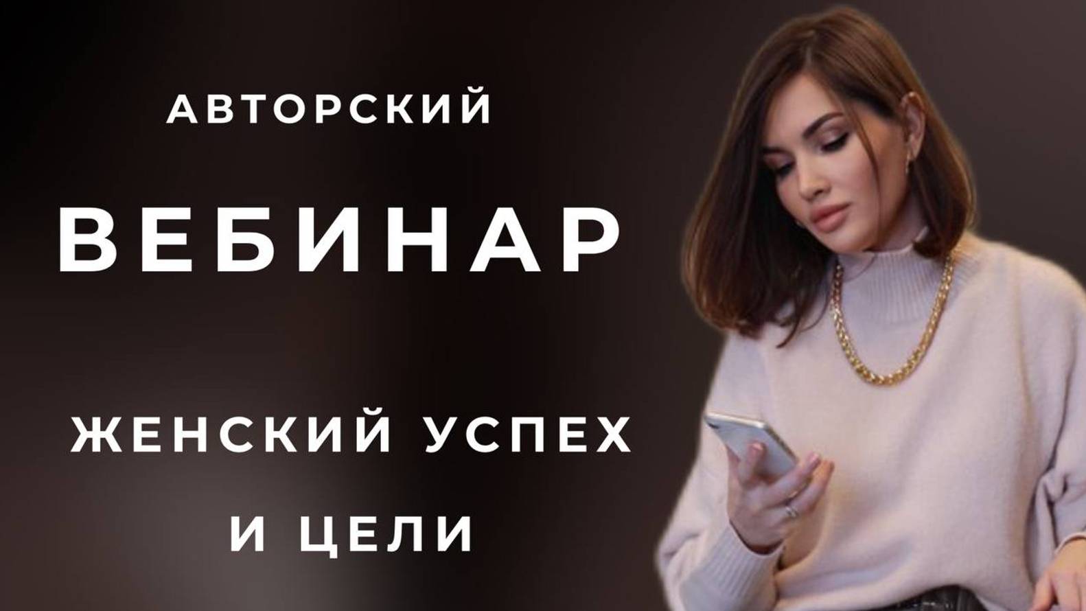 КАК ДОСТИГАТЬ УСПЕХА . АВТОРСКИЙ ВЕБИНАР
