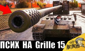 Псих на Grille 15! МЕГА БОЙ на гриле! Танкист поехал нагибать!