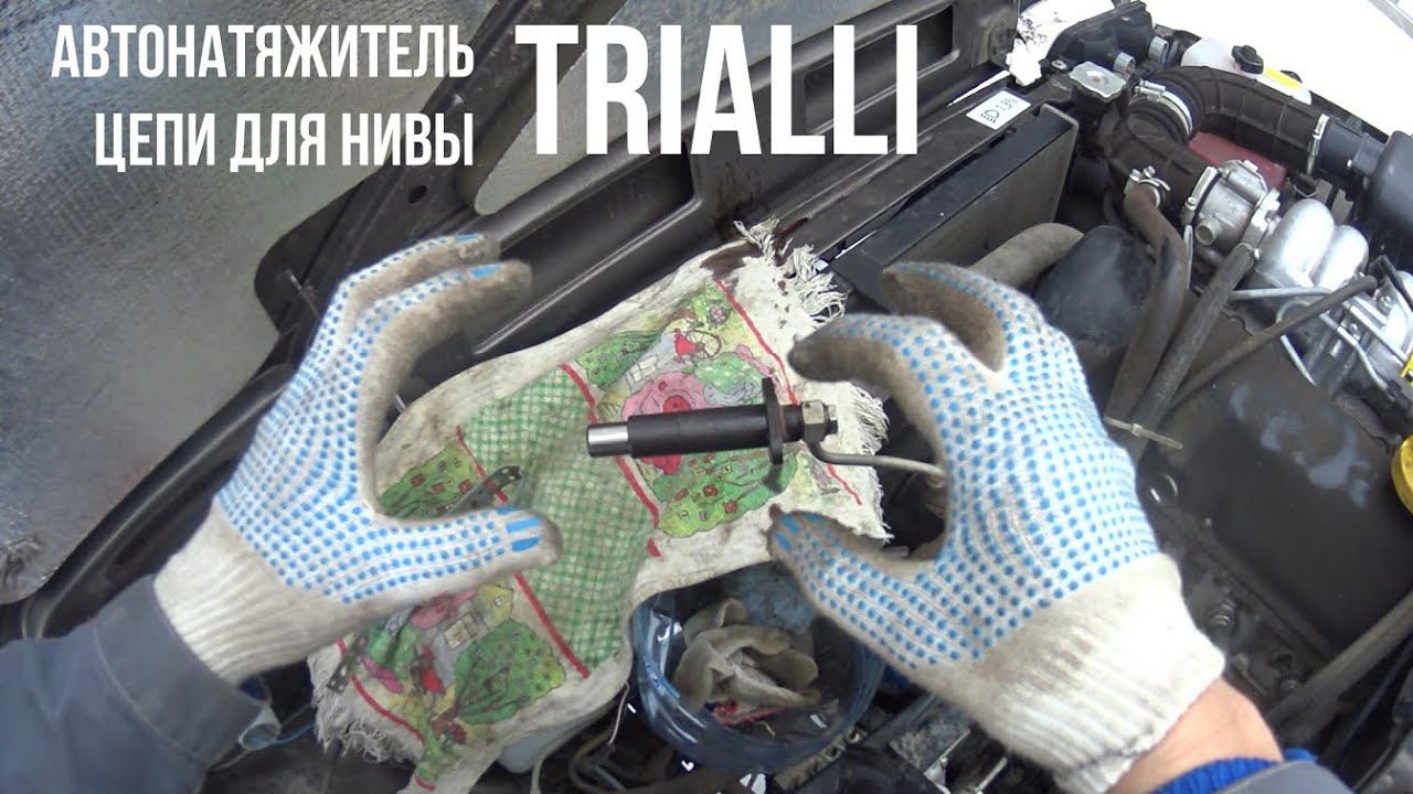 Установка автоматического натяжителя цепи для Нивы. Натяжитель Trialli чтобы цепь не гремела. смотреть онлайн
