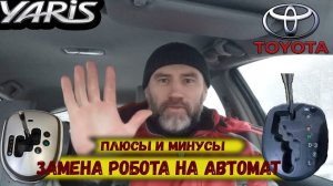 Замена робота на автомат на Тойота Ярис плюсы и минусы