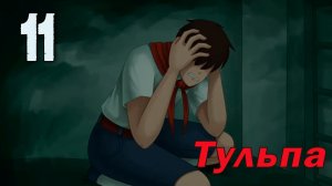 Тульпа (мод БЛ) #11 Зарница