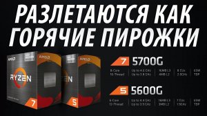 ПРИГОРЕЛО: Продажи Ryzen 5 5600G и Ryzen 7 5700G