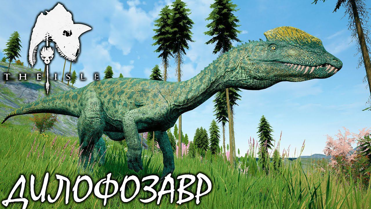 ДИЕТА ИЗ РЕКСОВ И КООПЕРАЦИЯ С РАНДОМАМИ | ДИЛОФОЗАВР ► THE ISLE LEGACY смотреть онлайн