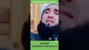 Устод Мавлоно Ахмад Фируз дар бораи такдир 🤔🫀#islam