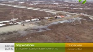 Год экологии. В Тазовском возводят новый полигон ТБО