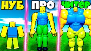 НУБЗИ СТАЛ КАЧКОМ В Strong Muscle Simulator 2 И ПОЛУЧИЛ СУПЕР БОНУС В РОБЛОКС !