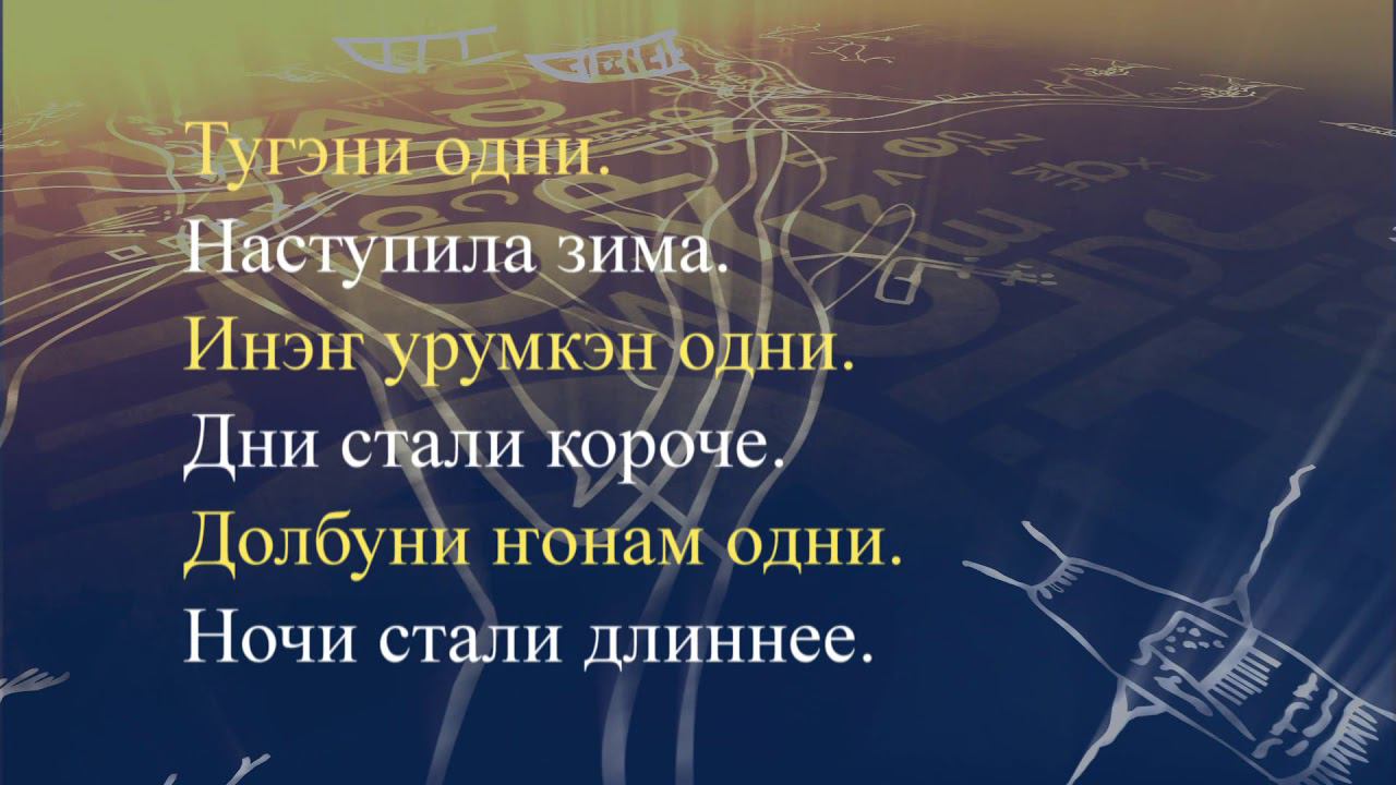 Телеуроки по эвенскому языку. "Эвэдыч төрэгэл". Урок 36