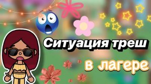 Ситуация треш в лагере 😨😩💔 _ Toca Boca World _ тока бока _ toca boca _ Secret Toca