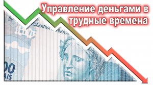 Урок субботней школы № 11. Управление деньгами в трудные времена