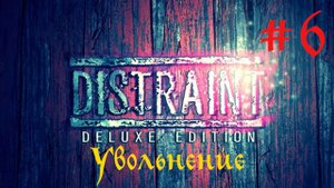 Прохождение DISTRAINT - Эпизод 6: Увольнение