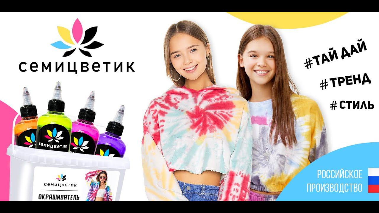 Набор для творчества Тай Дай краска для ткани Семицветик 8 цветов