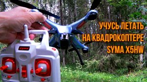 Учусь летать на квадрокоптере первые FPV полёты