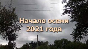 Начало осени 2021