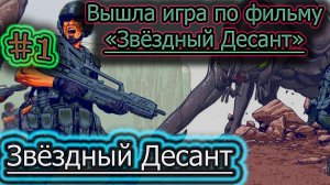 ЗВЁЗДНЫЙ ДЕСАНТ ➤ Игра на ПК 2022 ➤ СТРАТЕГИЯ #1