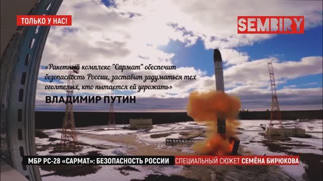 МБР РС-28 «САРМАТ»: БЕЗОПАСНОСТЬ РОССИИ. Сюжет Семёна Бирюкова. Фрагмент программы «Ежедневно» 2022.