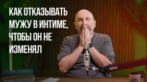 Как отказывать мужу в интиме, чтобы он не изменял | Сатья отвечает