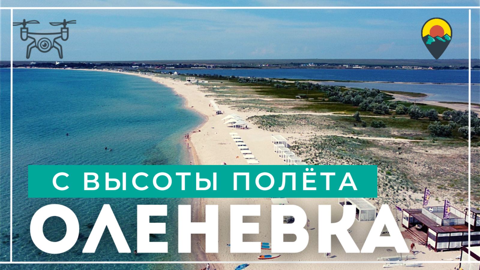 Крым, Оленевка. Завораживающие виды с высоты птичьего полёта.
