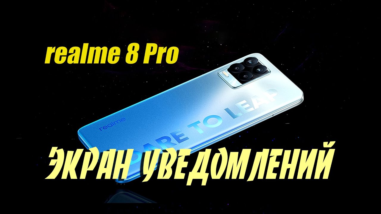 ✔️ Как включить экран при получении уведомлений в realme 8 Pro смотреть онлайн