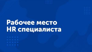 Вебинар «Рабочее место HR специалиста»