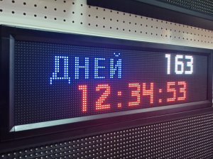 Универсальное табло обратного отсчета дней с часами 210х690мм (помещение) ledmig.ru