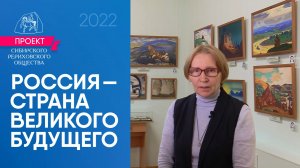 Татьяна Деменко. Стих «Россиянам» | Россия - страна великого будущего. Проект СибРО 2022