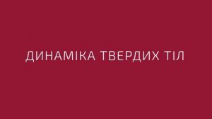 Анімаційний ролик «Симуляція фізичних процесів», 2017 р.