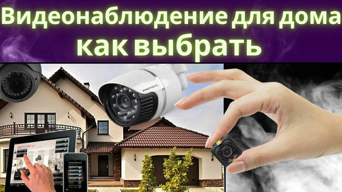 Уличное ВИДЕОНАБЛЮДЕНИЕ для частного дома. Как выбрать и не переплатить