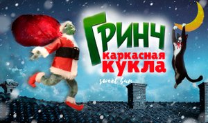 Кукла в смешанной технике. Гринч похититель Рождества