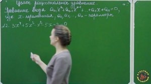 8 класс I Алгебра I Целое рациональные уравнение