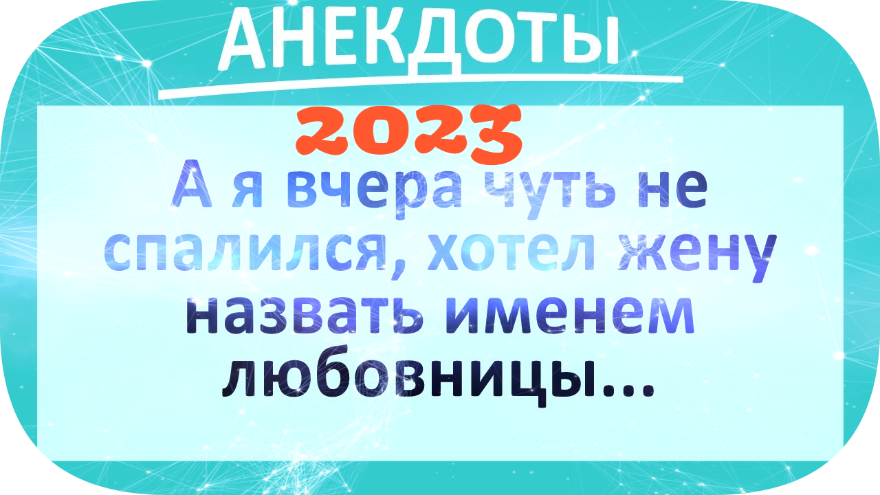 ?Вовочка, где у человека душа?Сборник Смешных Анекдотов.