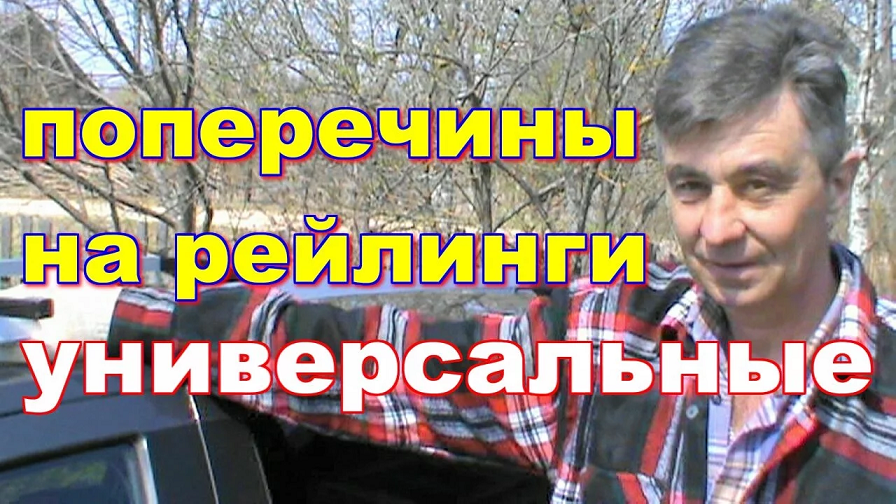 КАК СДЕЛАТЬ БАГАЖНИК НА КРЫШУ АВТО  за 100 РУБЛЕЙ ! поперечины на рейлинги СВОИМИ РУКАМИ !