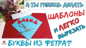 Буквы из фетра. Секрет вырезания и изготовление шаблонов любым шрифтом.