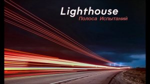 Lighthouse - Полоса испытаний