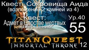 Titan Quest Anniversary Edition ∞ 55. Сокровища Аида.