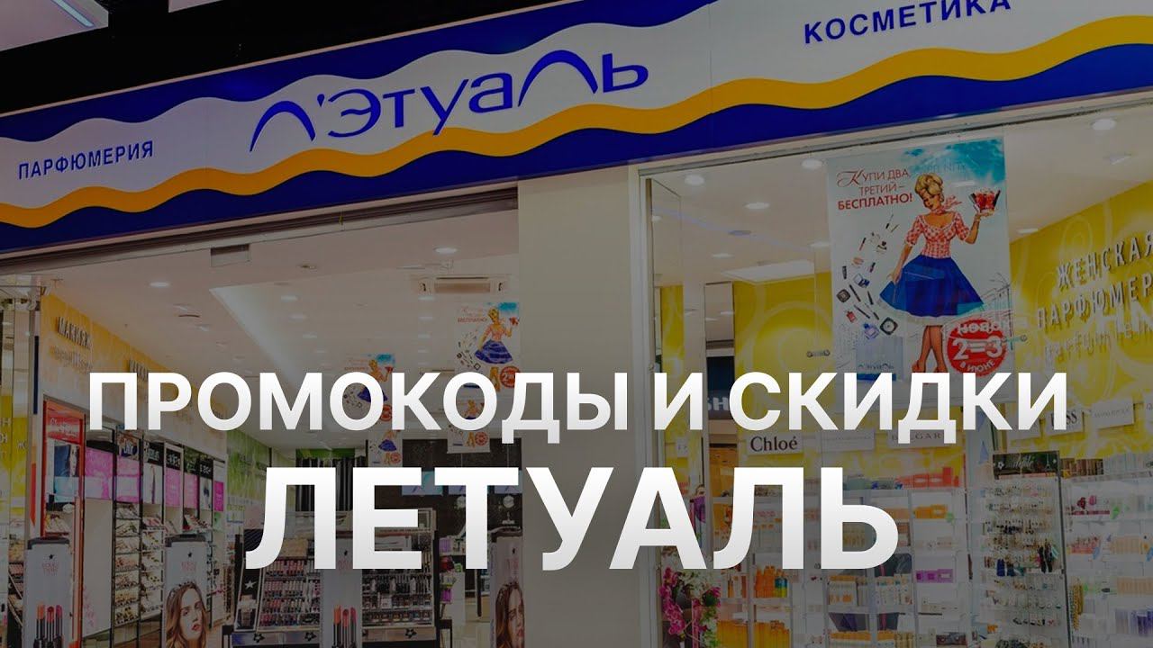 ⚠️ Промокоды Летуаль: Все о Скидках и Купонах Letoile - Купоны Летуаль