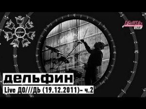 Дельфин | Dolphin - Интервью | ДО///ДЬ (19.12.2011) - ч.2