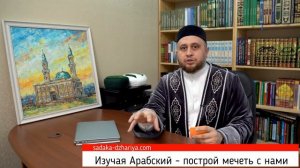 Садака-Джария (Изучая Арабский язык - Вы становитесь участником построения мечети).