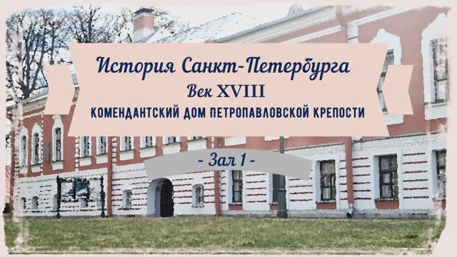 История Санкт-Петербурга. Век XVIII. Комендантский дом. Зал 1