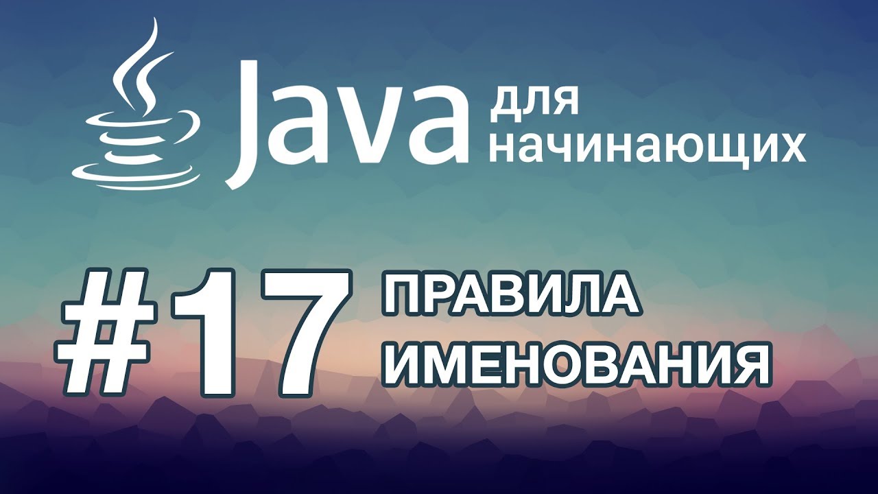 Урок 17. Правила именования | Java для начинающих